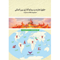 حقوق تجارت و سرمایه گذاری بین المللی (کتاب پنجم)